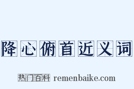 降心俯首近义词是什么意思的图片